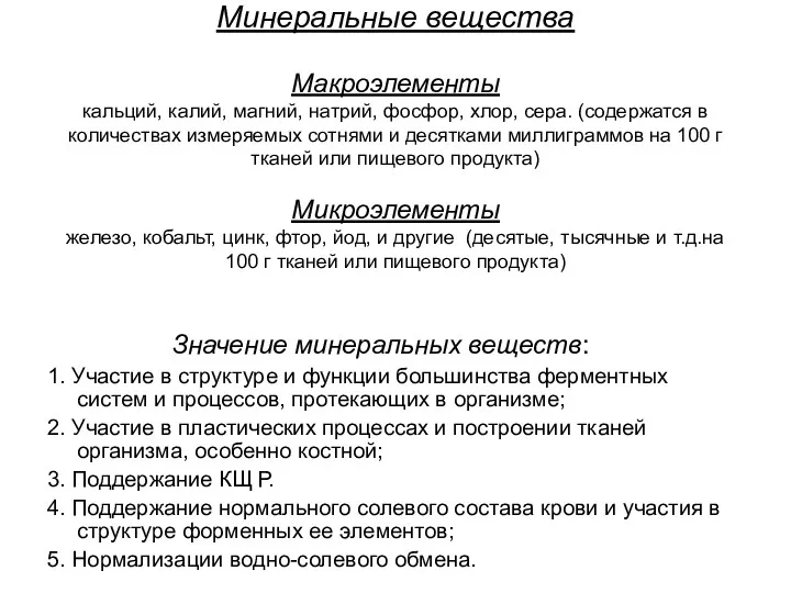 Минеральные вещества Макроэлементы кальций, калий, магний, натрий, фосфор, хлор, сера.