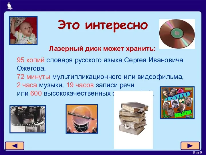 Это интересно Лазерный диск может хранить: 95 копий словаря русского