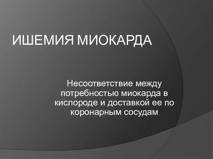 ИШЕМИЯ МИОКАРДА Несоответствие между потребностью миокарда в кислороде и доставкой ее по коронарным сосудам