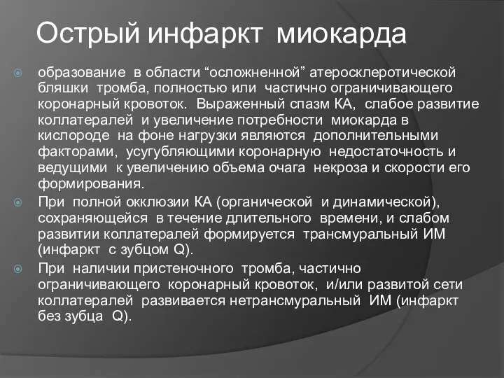 Острый инфаркт миокарда образование в области “осложненной” атеросклеротической бляшки тромба,