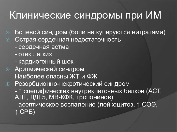 Клинические синдромы при ИМ Болевой синдром (боли не купируются нитратами)