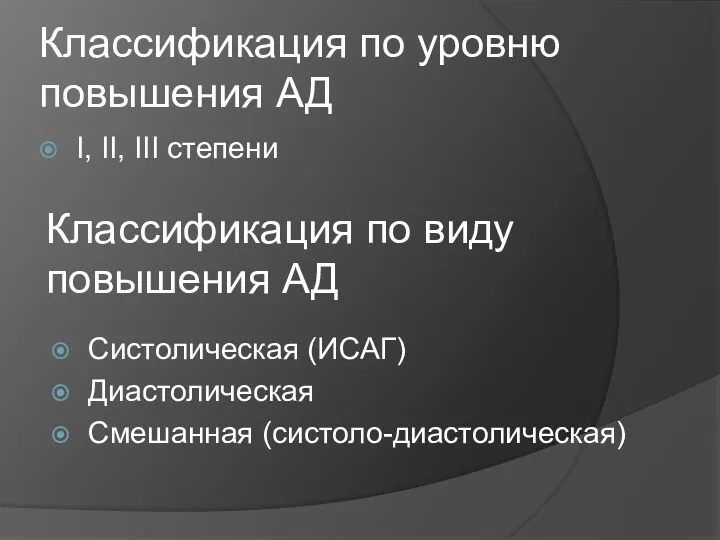 Классификация по уровню повышения АД I, II, III степени Классификация