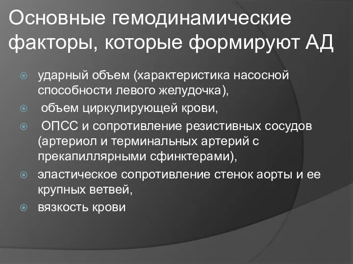 Основные гемодинамические факторы, которые формируют АД ударный объем (характеристика насосной