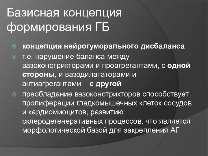 Базисная концепция формирования ГБ концепция нейрогуморального дисбаланса т.е. нарушение баланса