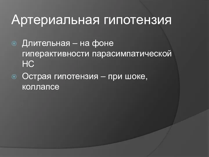 Артериальная гипотензия Длительная – на фоне гиперактивности парасимпатической НС Острая гипотензия – при шоке, коллапсе