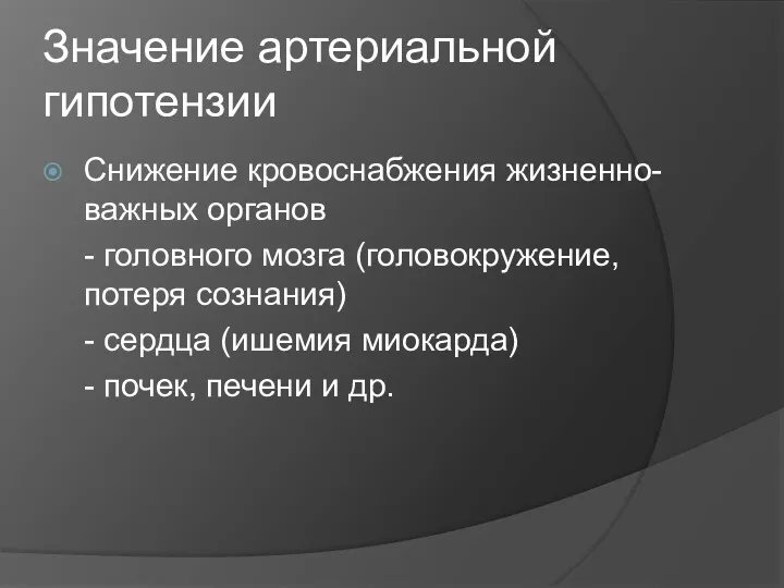 Значение артериальной гипотензии Снижение кровоснабжения жизненно-важных органов - головного мозга