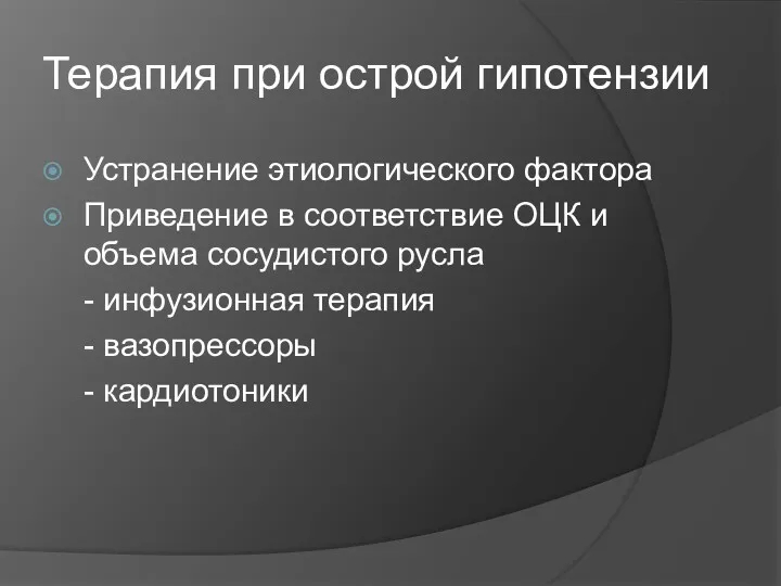 Терапия при острой гипотензии Устранение этиологического фактора Приведение в соответствие