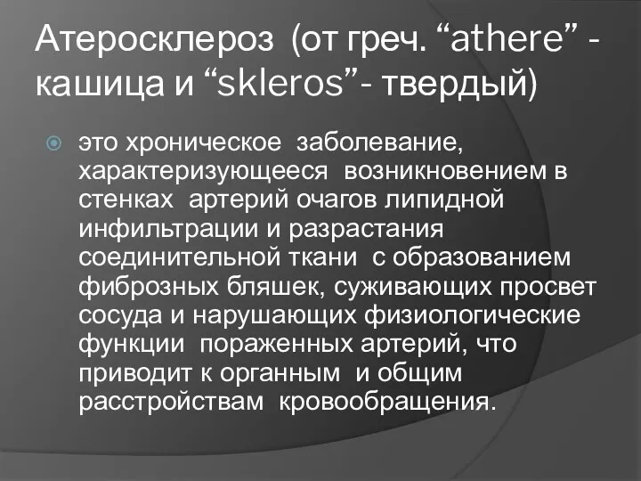 Атеросклероз (от греч. “athere” - кашица и “skleros”- твердый) это