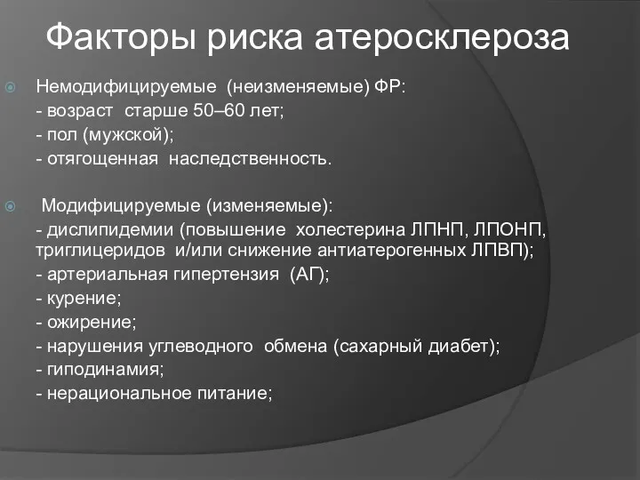 Факторы риска атеросклероза Немодифицируемые (неизменяемые) ФР: - возраст старше 50–60