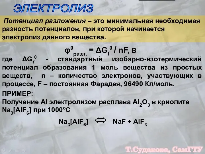 ЭЛЕКТРОЛИЗ Потенциал разложения – это минимальная необходимая разность потенциалов, при