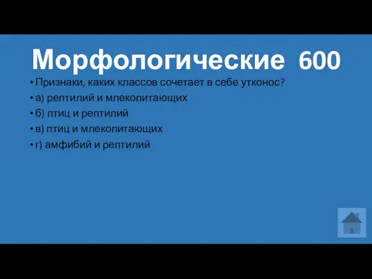 Морфологические 600 Признаки, каких классов сочетает в себе утконос? а)