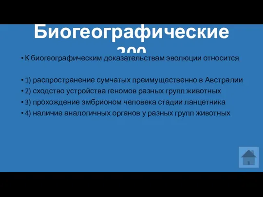 Биогеографические 200 К биогеографическим доказательствам эволюции относится 1) распространение сумчатых