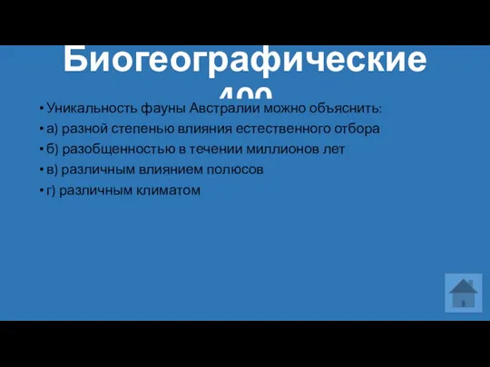 Биогеографические 400 Уникальность фауны Австралии можно объяснить: а) разной степенью