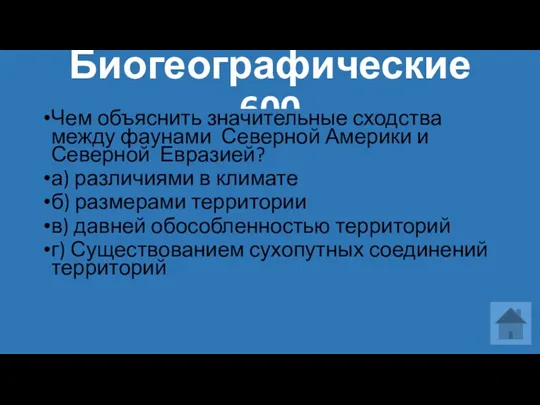 Биогеографические 600 Чем объяснить значительные сходства между фаунами Северной Америки