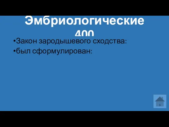 Эмбриологические 400 Закон зародышевого сходства: был сформулирован: