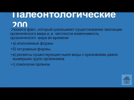 Палеонтологические 200 Укажите факт, который доказывает существование эволюции органического мира