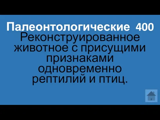 Палеонтологические 400 Реконструированное животное с присущими признаками одновременно рептилий и птиц.