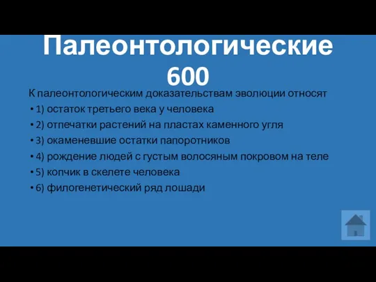 Палеонтологические 600 К палеонтологическим доказательствам эволюции относят 1) остаток третьего