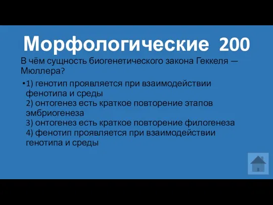 Морфологические 200 В чём сущность биогенетического закона Геккеля — Мюллера?