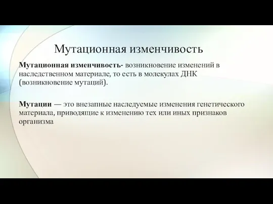 Мутационная изменчивость Мутационная изменчивость- возникновение изменений в наследственном материале, то есть в молекулах