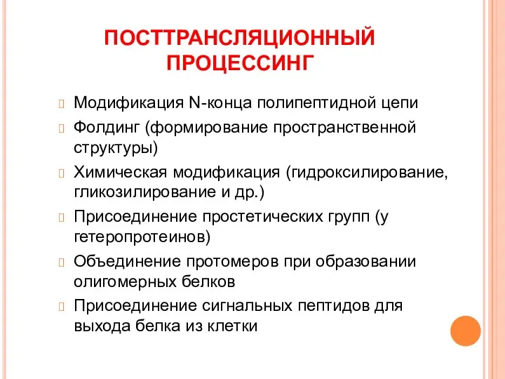 ПОСТТРАНСЛЯЦИОННЫЙ ПРОЦЕССИНГ Модификация N-конца полипептидной цепи Фолдинг (формирование пространственной структуры)