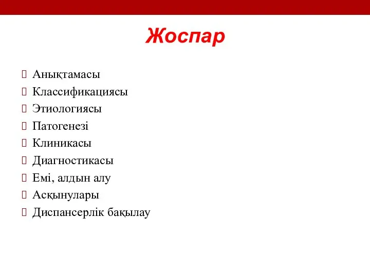 Жоспар Анықтамасы Классификациясы Этиологиясы Патогенезі Клиникасы Диагностикасы Емі, алдын алу Асқынулары Диспансерлік бақылау