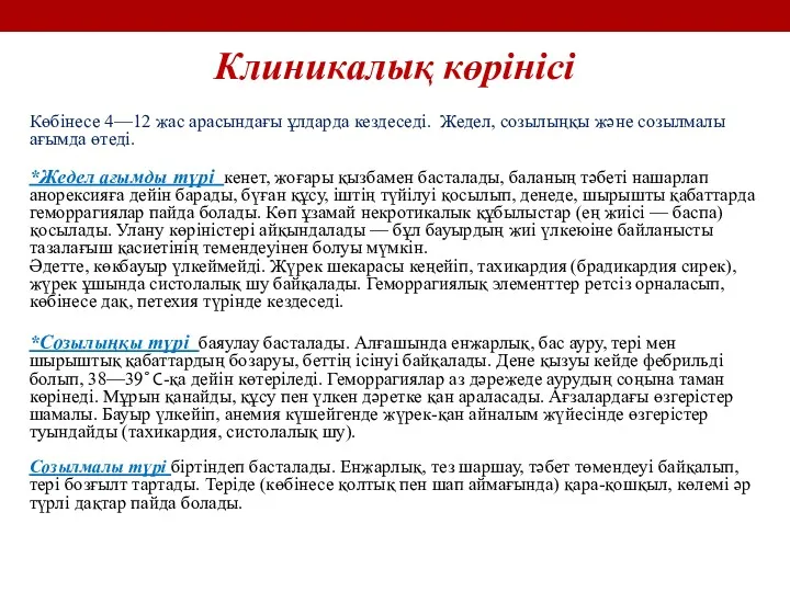 Клиникалық көрінісі Көбінесе 4—12 жас арасындағы ұлдарда кездеседі. Жедел, созылыңқы