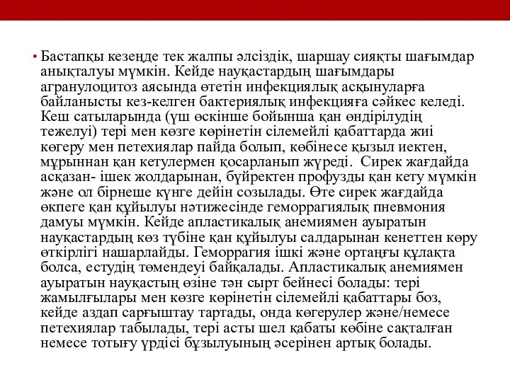 Бастапқы кезеңде тек жалпы әлсіздік, шаршау сияқты шағымдар анықталуы мүмкін.