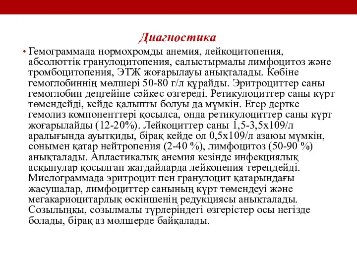 Диагностика Гемограммада нормохромды анемия, лейкоцитопения, абсолюттік гранулоцитопения, салыстырмалы лимфоцитоз және