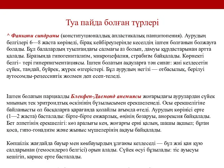 Туа пайда болған түрлері ^ Фанкони синдромы (конституционалдық апластикалық панцитопения).