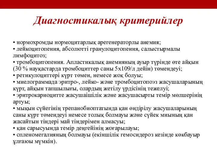 Диагностикалық критерийлер • нормохромды нормоцитарлық арегенераторлы анемия; • лейкоцитопения, абсолютті