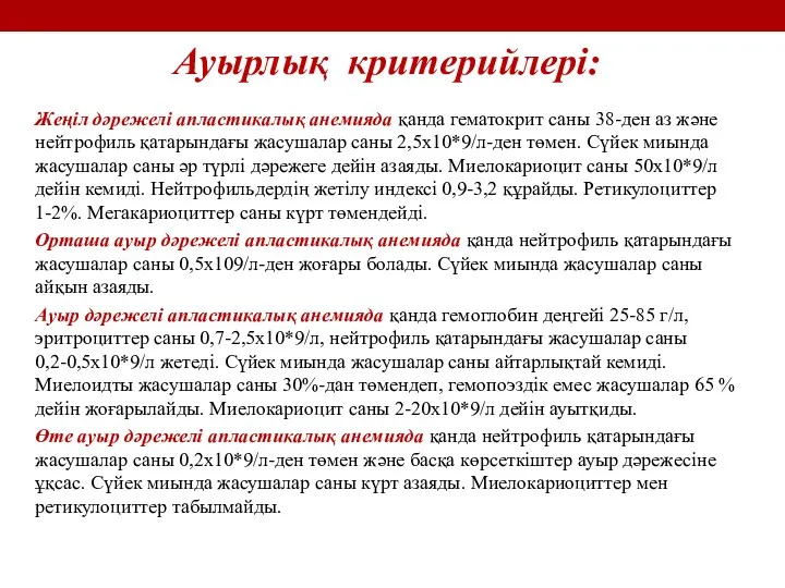 Ауырлық критерийлері: Жеңіл дәрежелі апластикалық анемияда қанда гематокрит саны 38-ден