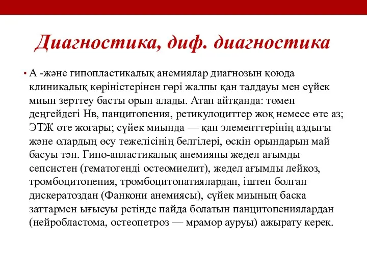 Диагностика, диф. диагностика A -және гипопластикалық анемиялар диагнозын қоюда клиникалық