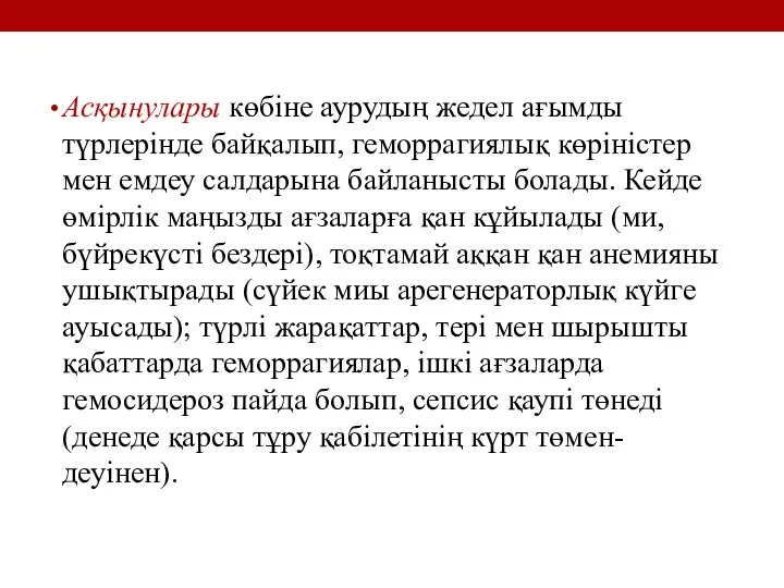 Асқынулары көбіне аурудың жедел ағымды түрлерінде байқалып, геморрагиялық көріністер мен