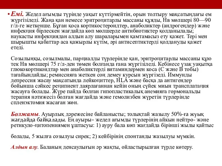 Емі. Жедел ағымды түрінде уақыт күттірмейтін, орын толтыру мақсатыңдағы ем