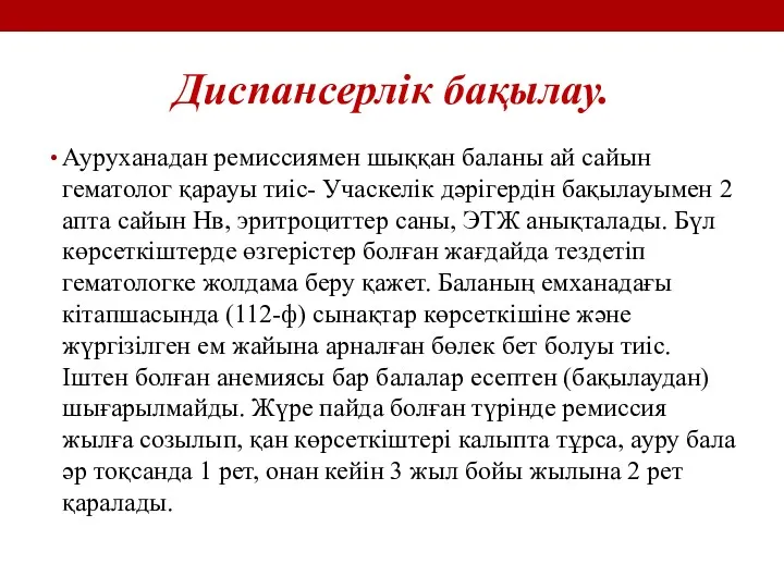 Диспансерлік бақылау. Ауруханадан ремиссиямен шыққан баланы ай сайын гематолог қарауы