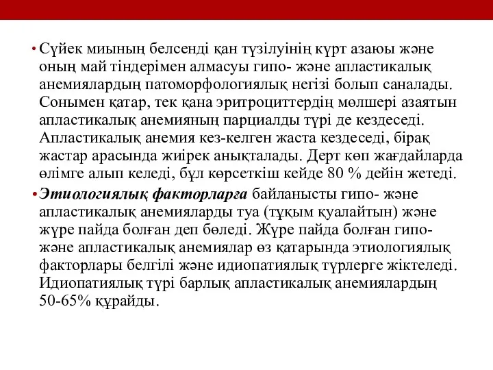 Сүйек миының белсенді қан түзілуінің күрт азаюы және оның май