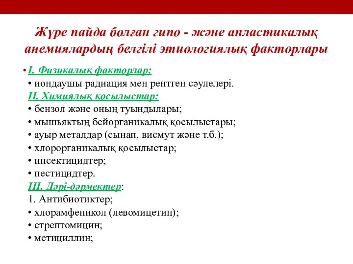 Жүре пайда болған гипо - және апластикалық анемиялардың белгілі этиологиялық