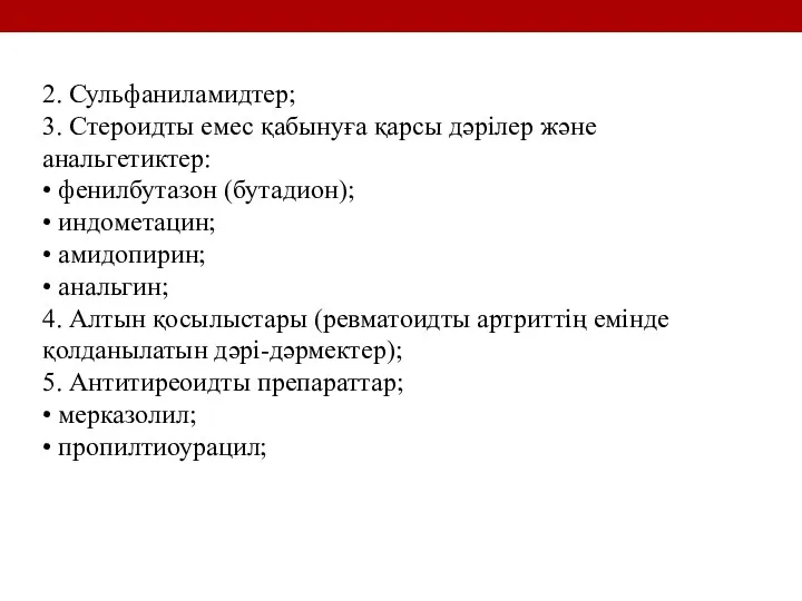 2. Сульфаниламидтер; 3. Стероидты емес қабынуға қарсы дәрілер және анальгетиктер: