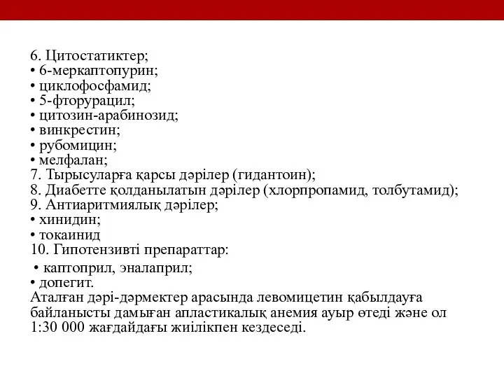 6. Цитостатиктер; • 6-меркаптопурин; • циклофосфамид; • 5-фторурацил; • цитозин-арабинозид;