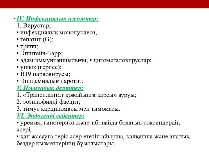 IV. Инфекциялық агенттер: 1. Вирустар; • инфекциялық мононуклеоз; • гепатит