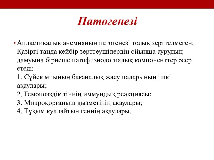 Патогенезі Апластикалық анемияның патогенезі толық зерттелмеген. Қазіргі таңда кейбір зерттеушілердің