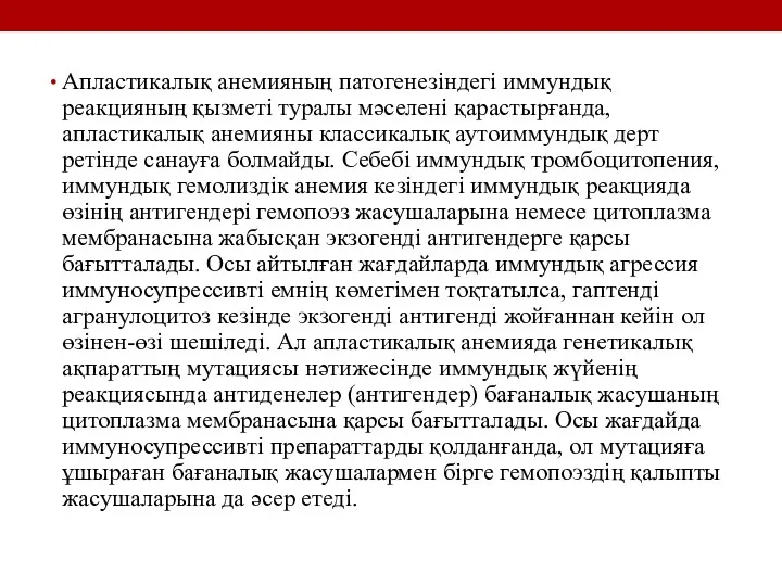 Апластикалық анемияның патогенезіндегі иммундық реакцияның қызметі туралы мәселені қарастырғанда, апластикалық