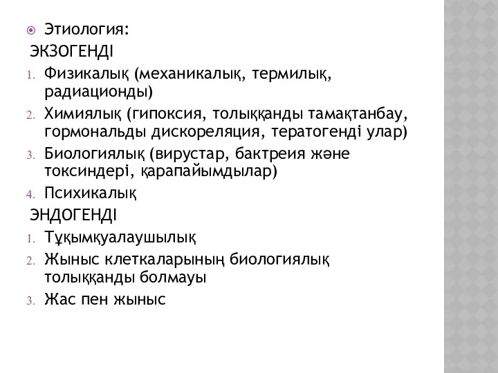 Этиология: ЭКЗОГЕНДІ Физикалық (механикалық, термилық, радиационды) Химиялық (гипоксия, толыққанды тамақтанбау,