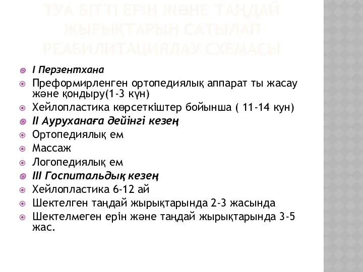 ТУА БІТТІ ЕРІН ЖӘНЕ ТАҢДАЙ ЖЫРЫҚТАРЫН САТЫЛАП РЕАБИЛИТАЦИЯЛАУ СХЕМАСЫ I