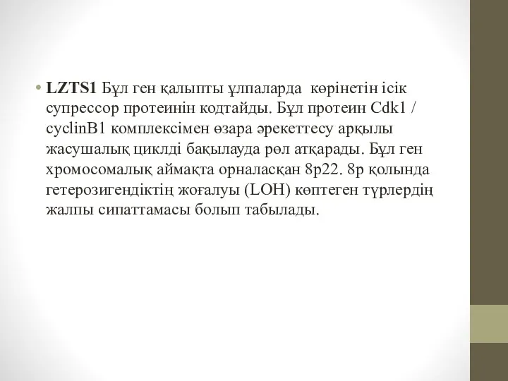 LZTS1 Бұл ген қалыпты ұлпаларда көрінетін ісік супрессор протеинін кодтайды.