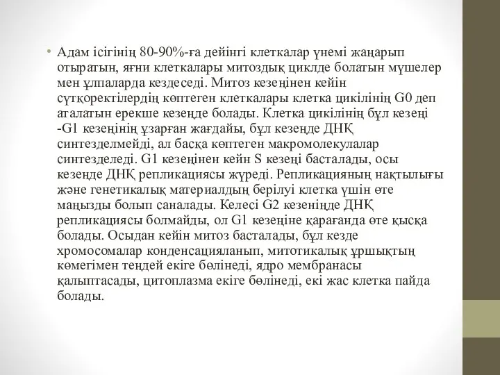 Адам ісігінің 80-90%-ға дейінгі клеткалар үнемі жаңарып отыратын, яғни клеткалары