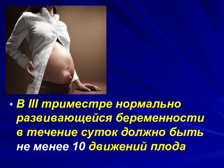 В ІІІ триместре нормально развивающейся беременности в течение суток должно быть не менее 10 движений плода
