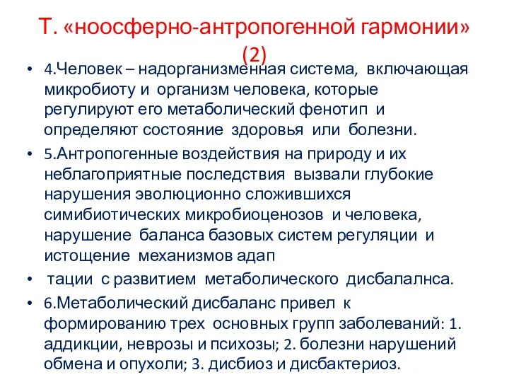 Т. «ноосферно-антропогенной гармонии»(2) 4.Человек – надорганизменная система, включающая микробиоту и