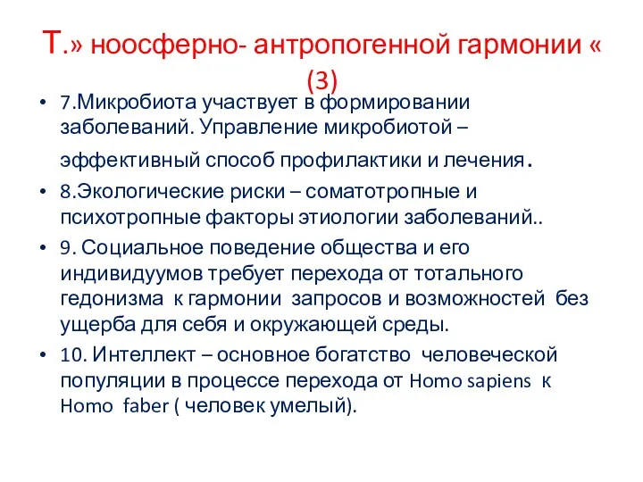 Т.» ноосферно- антропогенной гармонии « (3) 7.Микробиота участвует в формировании